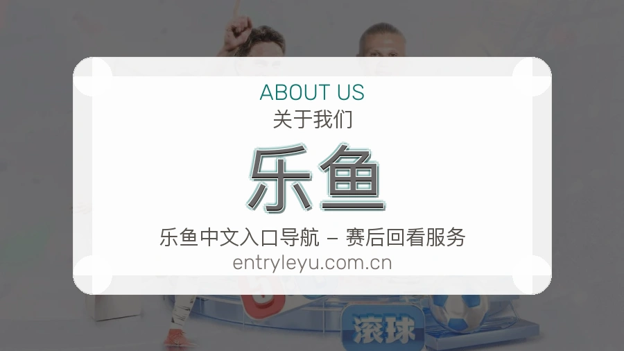 乐鱼关于我们模块图