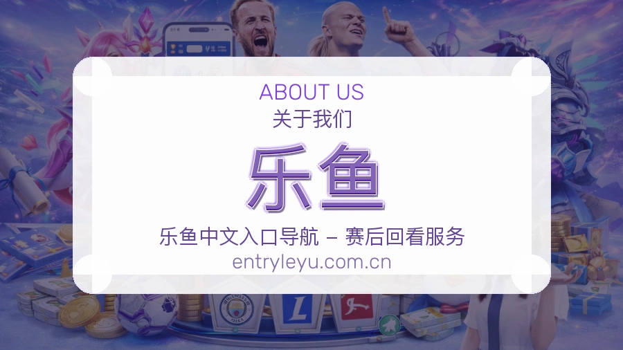 认识乐鱼